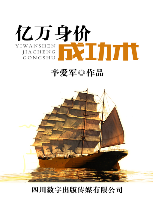 Title details for 亿万身价成功术 —— 通透亚洲首富李嘉诚的经商智慧 by 辛爱军 - Available